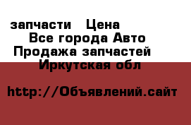 запчасти › Цена ­ 30 000 - Все города Авто » Продажа запчастей   . Иркутская обл.